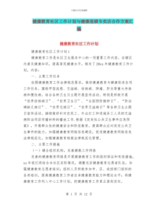 健康教育社区工作计划与健康连锁专卖店合作方案汇编