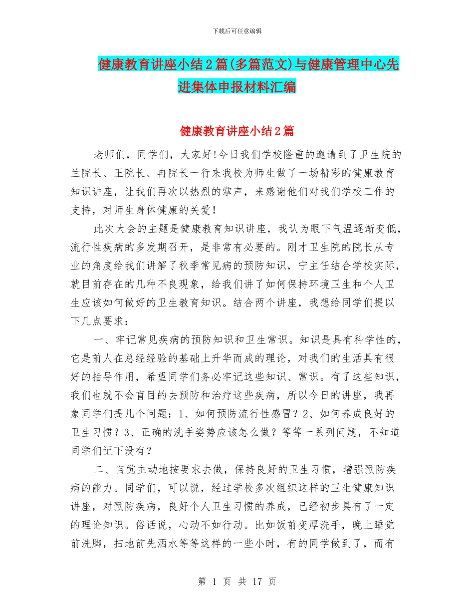 健康教育讲座小结2篇与健康管理中心先进集体申报材料汇编_第1页