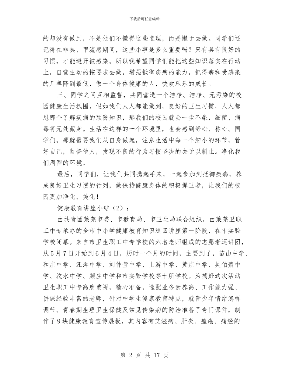 健康教育讲座小结2篇与健康管理中心先进集体申报材料汇编_第2页