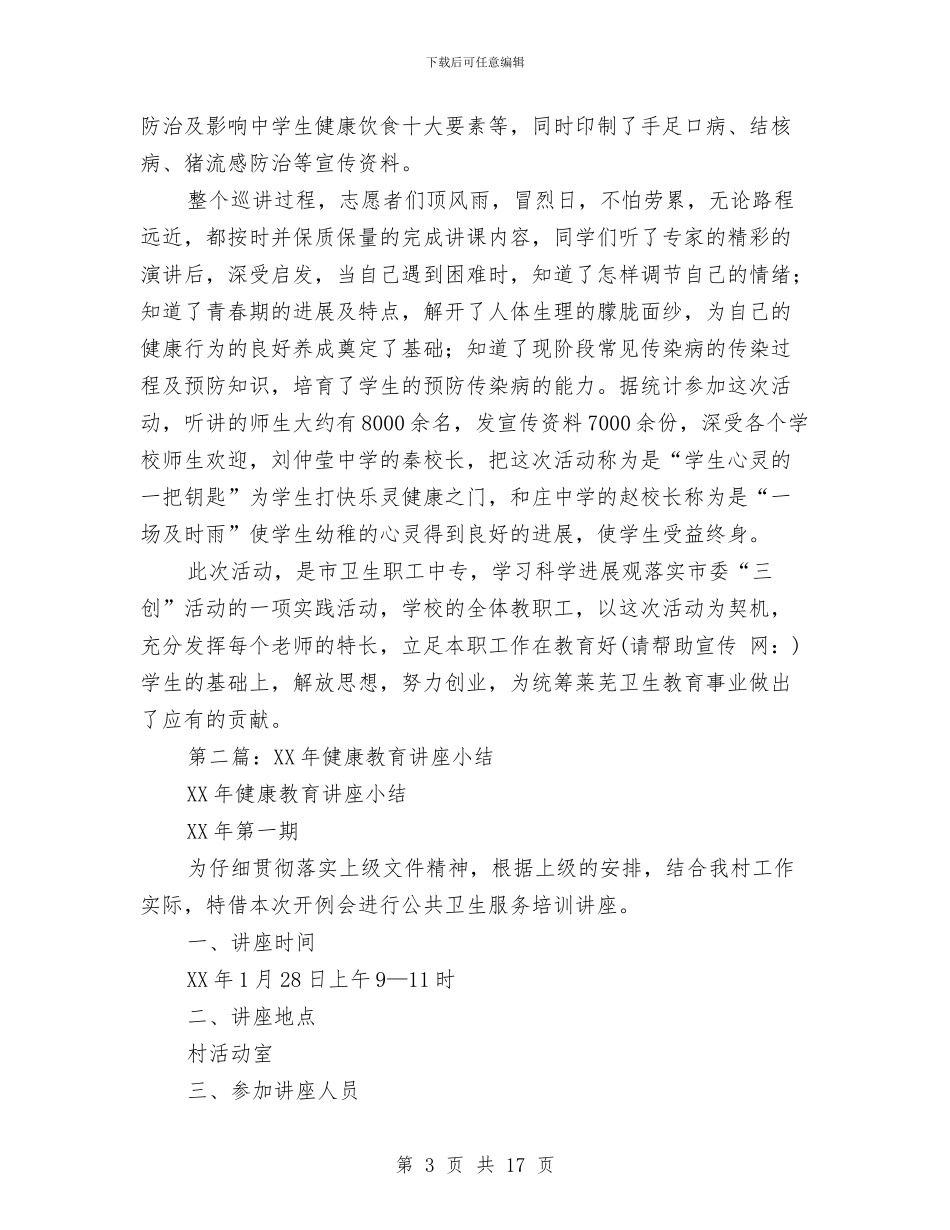 健康教育讲座小结2篇与健康管理中心先进集体申报材料汇编_第3页