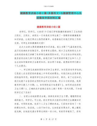 健康教育讲座小结2篇与健康管理中心先进集体申报材料汇编
