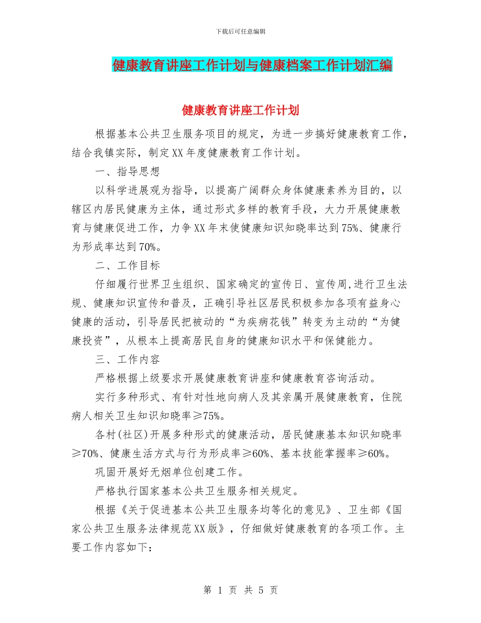 健康教育讲座工作计划与健康档案工作计划汇编_第1页