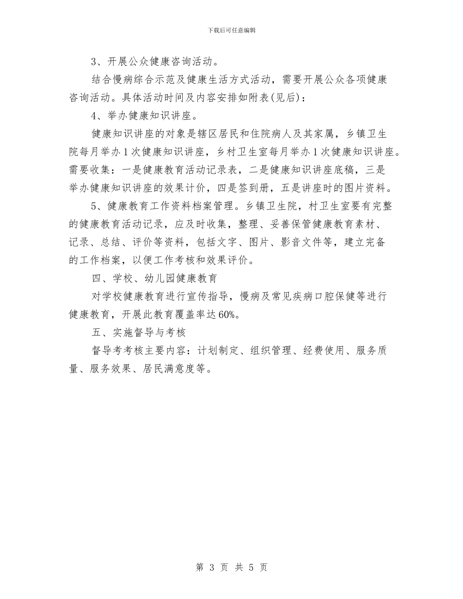 健康教育讲座工作计划与健康档案工作计划汇编_第3页