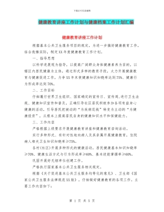 健康教育讲座工作计划与健康档案工作计划汇编