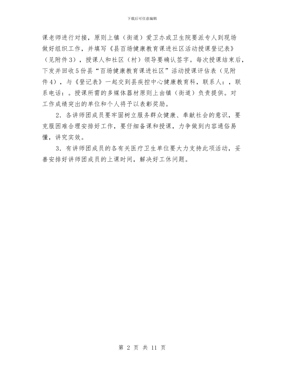 健康教育课进社区工作计划与健康社区工作计划汇编_第2页