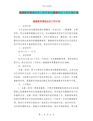 健康教育课进社区工作计划与健康社区工作计划汇编