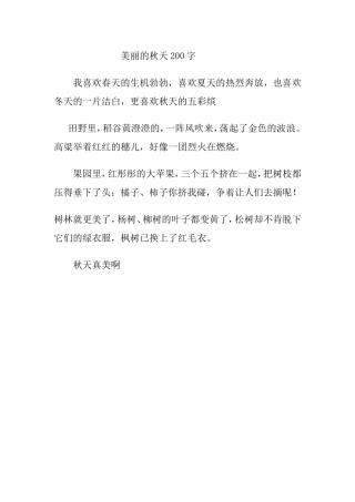 美丽的秋天200字