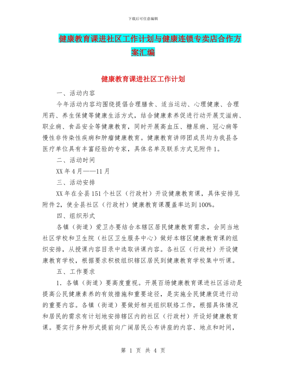 健康教育课进社区工作计划与健康连锁专卖店合作方案汇编_第1页