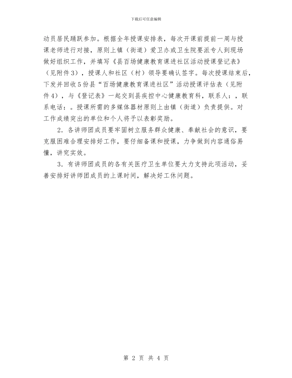 健康教育课进社区工作计划与健康连锁专卖店合作方案汇编_第2页