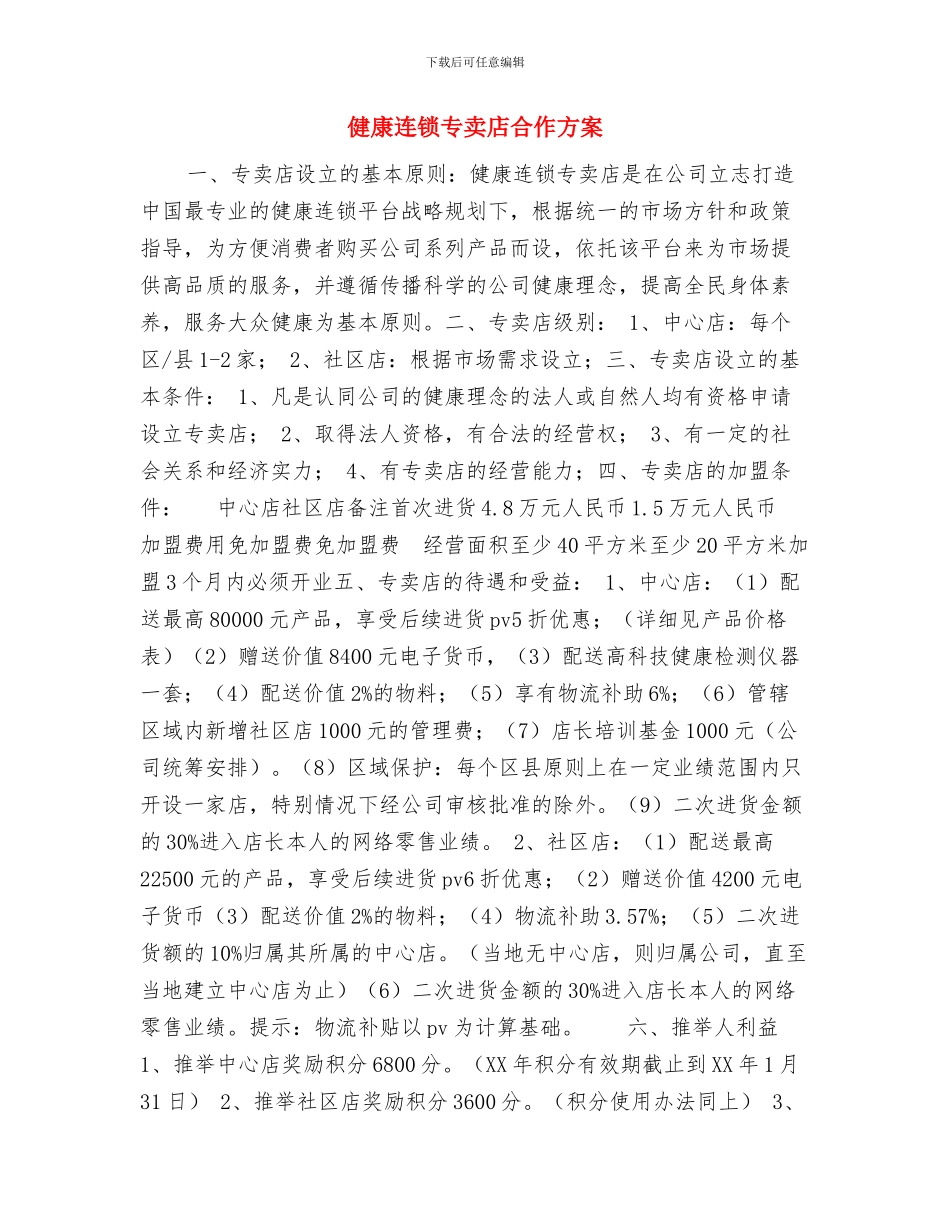 健康教育课进社区工作计划与健康连锁专卖店合作方案汇编_第3页