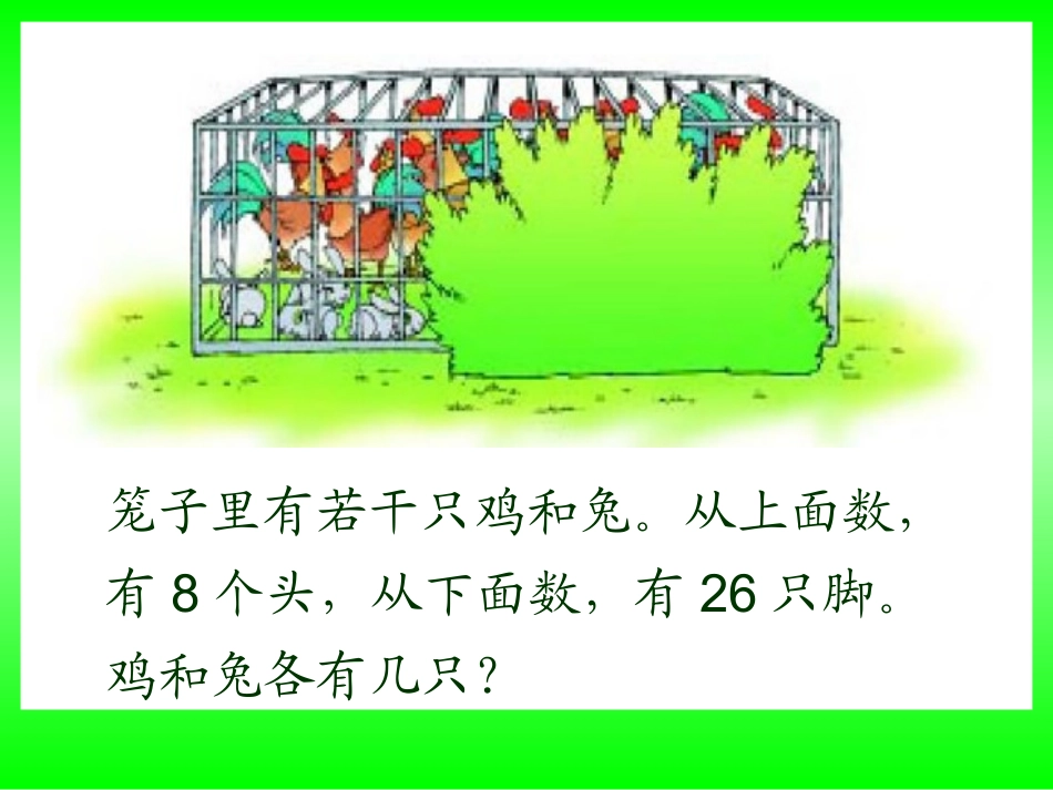 小学数学2011版本小学四年级“鸡兔同笼”_第3页