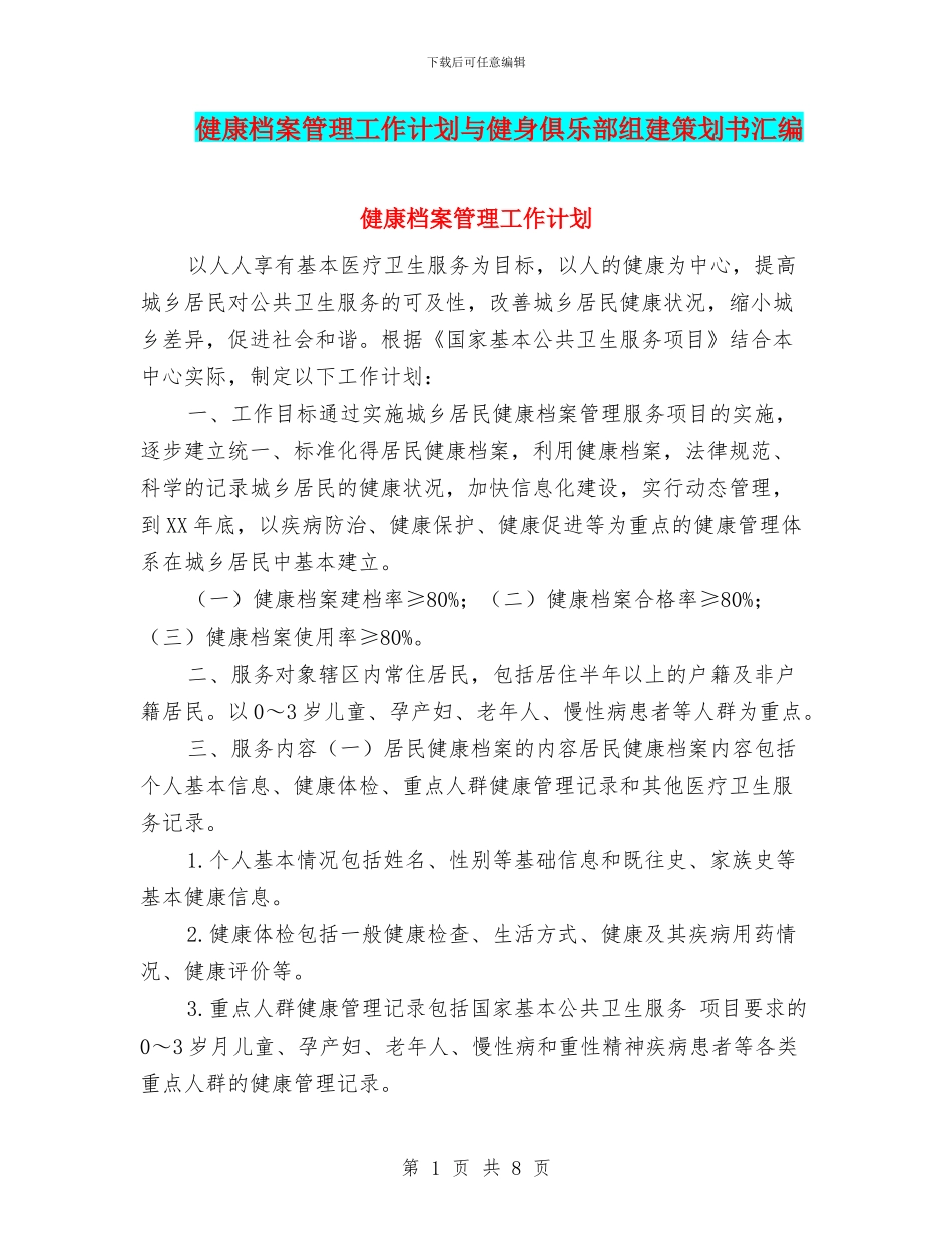健康档案管理工作计划与健身俱乐部组建策划书汇编_第1页