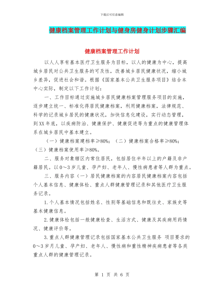 健康档案管理工作计划与健身房健身计划步骤汇编_第1页