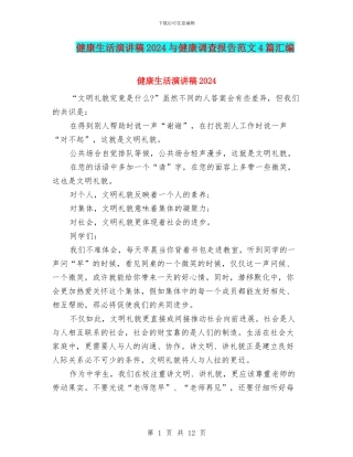 健康生活演讲稿2024与健康调查报告范文4篇汇编