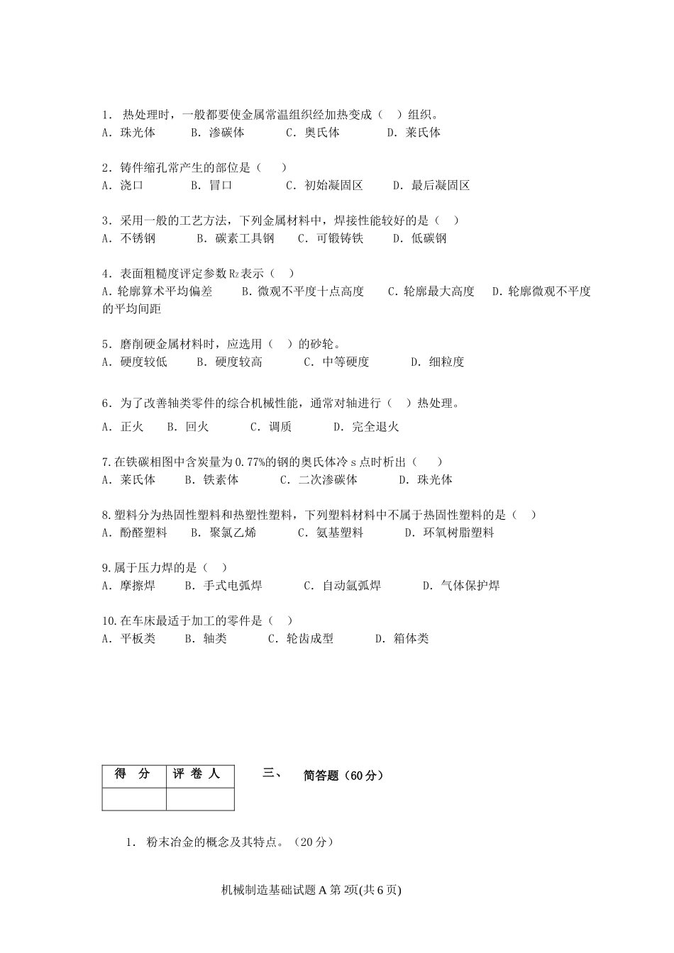 广播电视大学开放教育本科课考试机械(电子电工类)机械制造基础试题_第2页