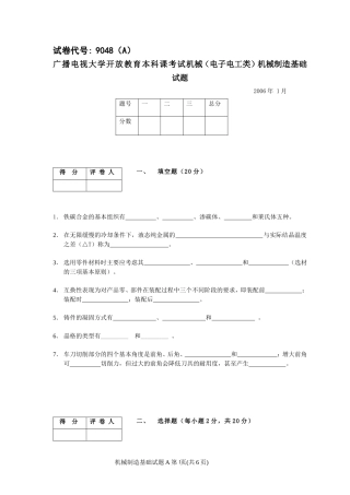 广播电视大学开放教育本科课考试机械(电子电工类)机械制造基础试题