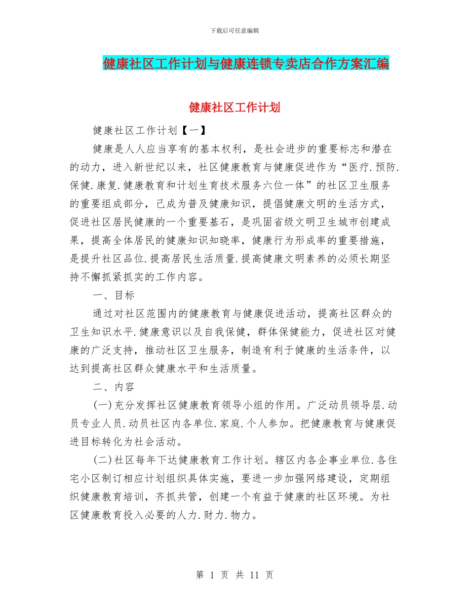 健康社区工作计划与健康连锁专卖店合作方案汇编_第1页