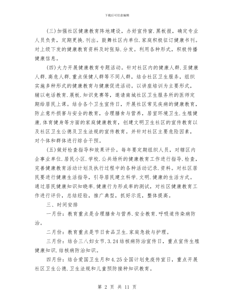 健康社区工作计划与健康连锁专卖店合作方案汇编_第2页