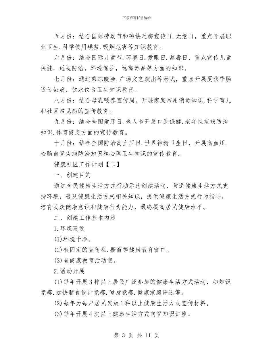 健康社区工作计划与健康连锁专卖店合作方案汇编_第3页