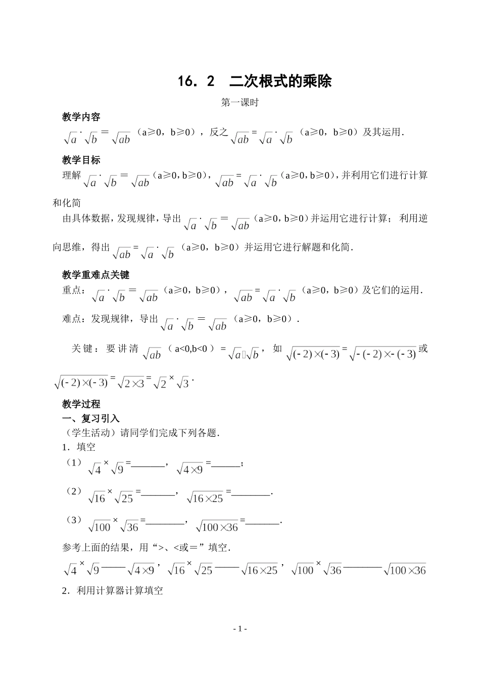 16.2-二次根式的乘除(1)_第1页