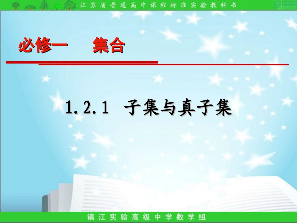 1.2.1子集和真子集_第1页