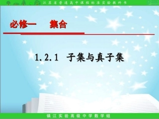 1.2.1子集和真子集