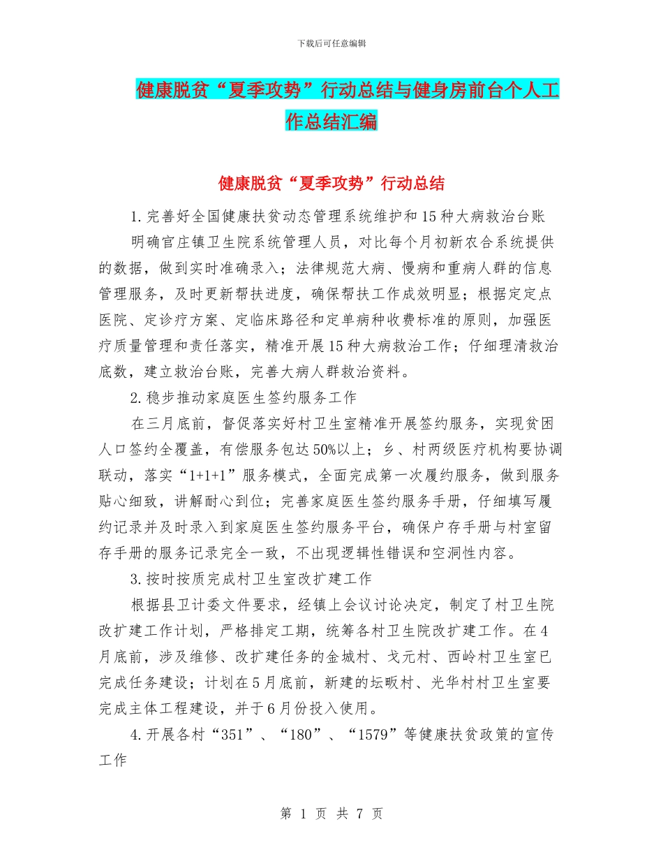 健康脱贫“夏季攻势”行动总结与健身房前台个人工作总结汇编_第1页