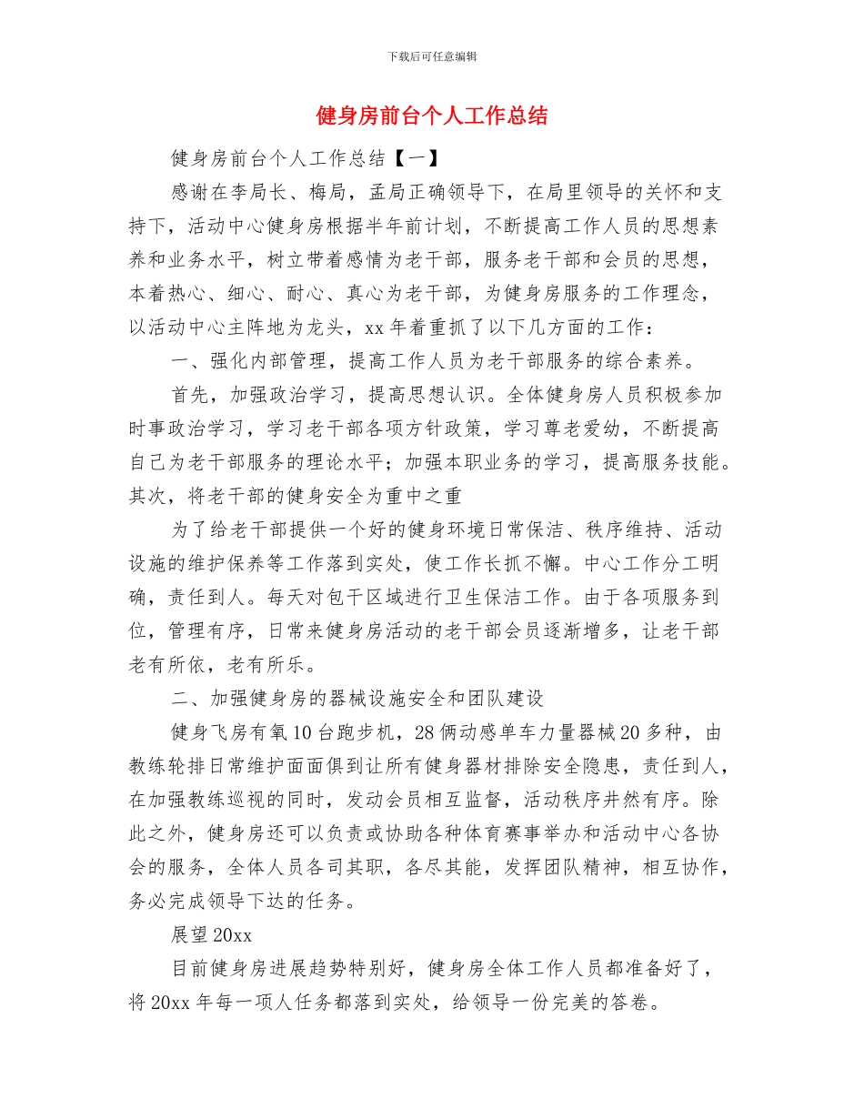 健康脱贫“夏季攻势”行动总结与健身房前台个人工作总结汇编_第3页