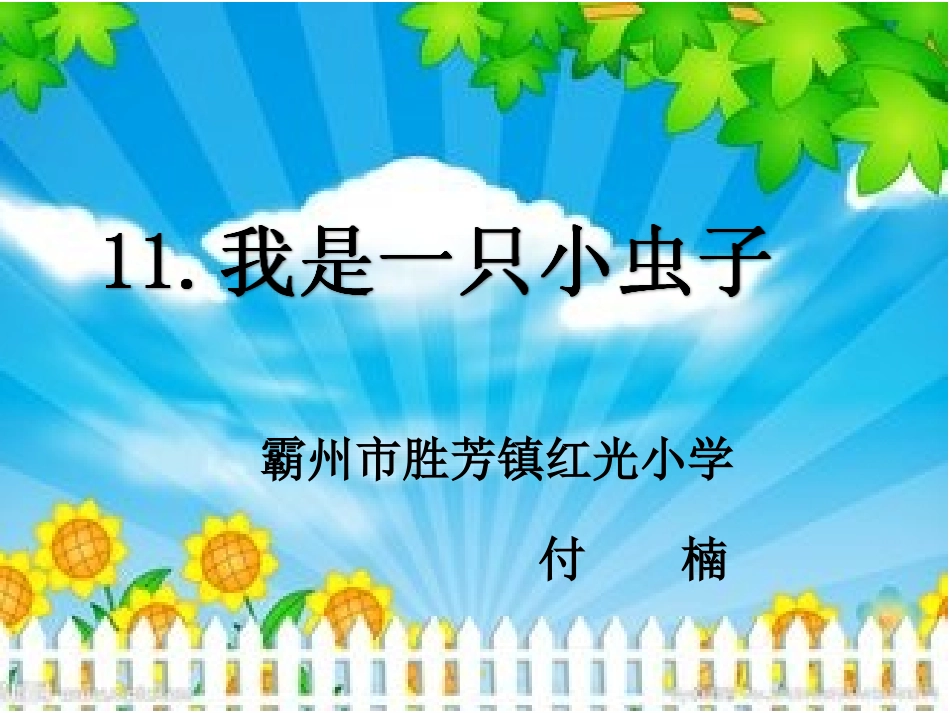 11我是一只小虫子-(2)_第2页