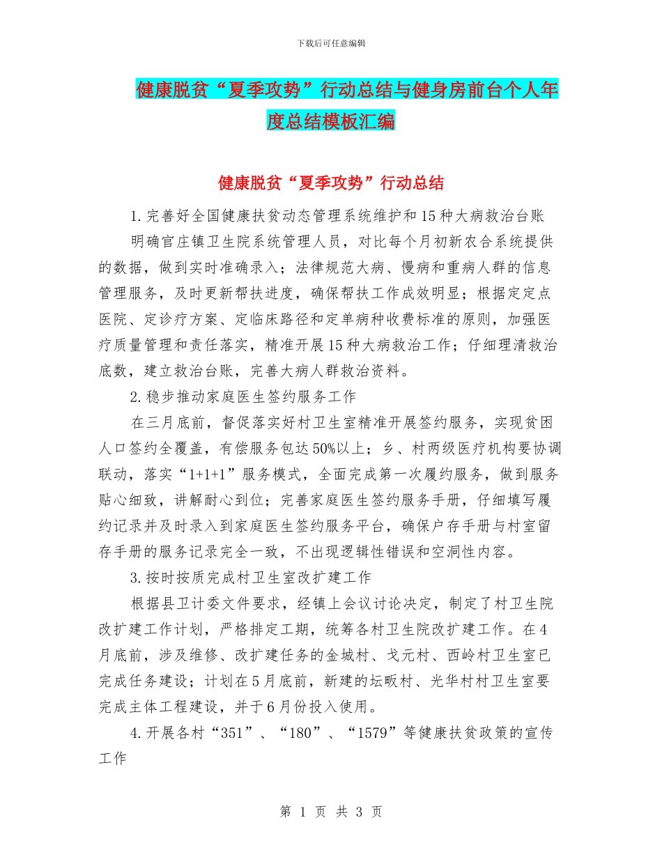 健康脱贫“夏季攻势”行动总结与健身房前台个人年度总结模板汇编_第1页