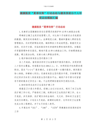 健康脱贫“夏季攻势”行动总结与健身房前台个人年度总结模板汇编