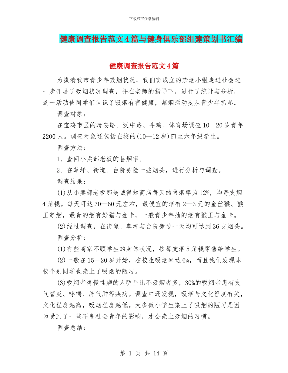 健康调查报告范文4篇与健身俱乐部组建策划书汇编_第1页