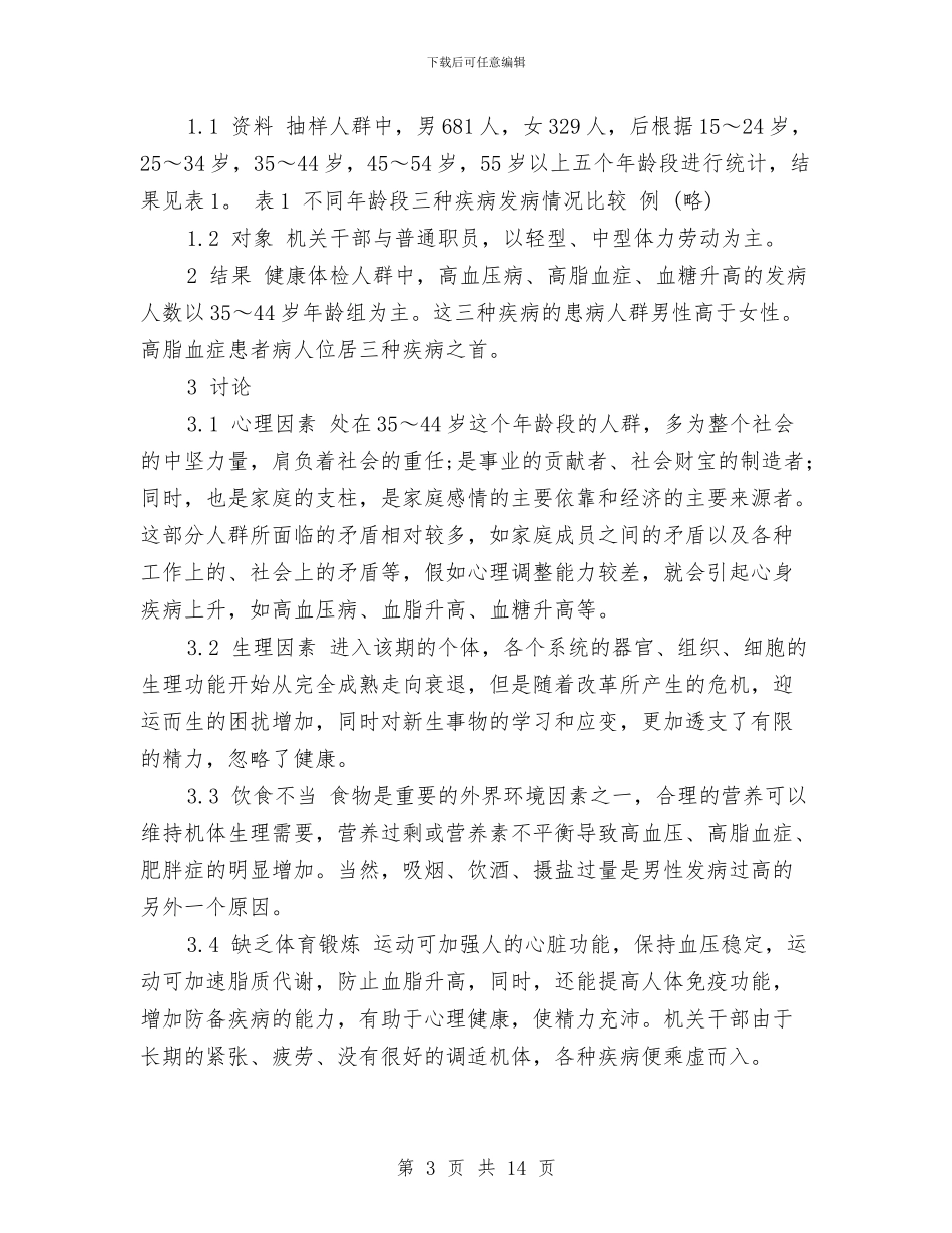 健康调查报告范文4篇与健身俱乐部组建策划书汇编_第3页