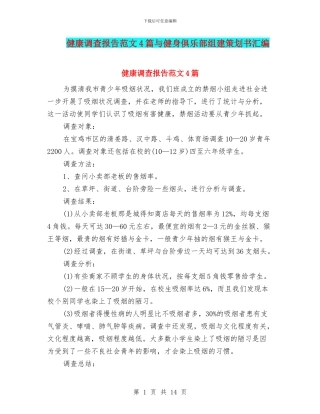健康调查报告范文4篇与健身俱乐部组建策划书汇编