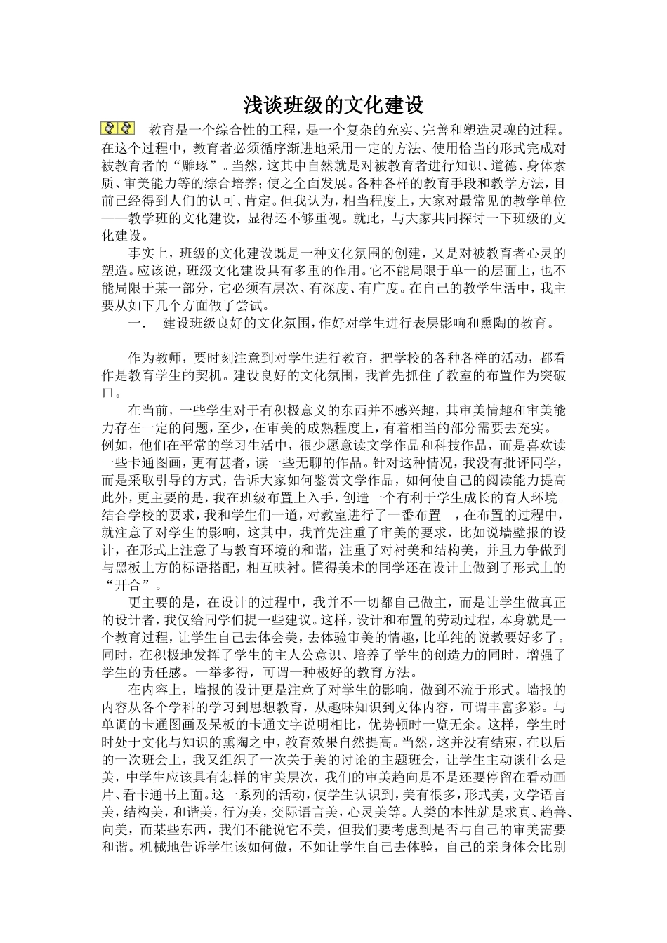 浅谈班级的文化建设_第1页