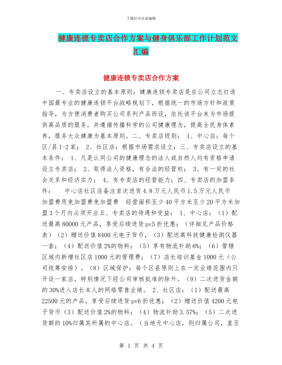 健康连锁专卖店合作方案与健身俱乐部工作计划范文汇编_第1页