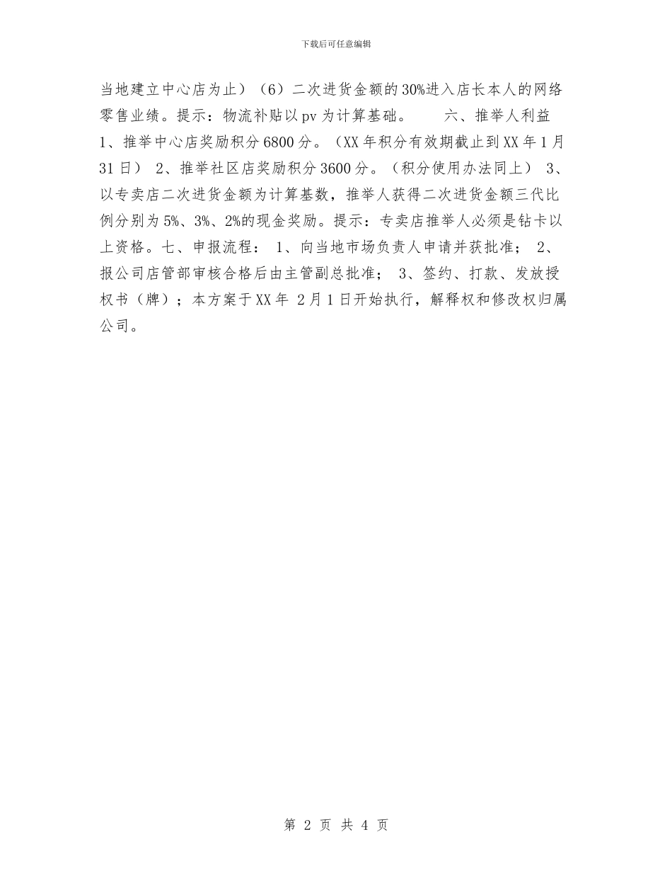 健康连锁专卖店合作方案与健身俱乐部工作计划范文汇编_第2页