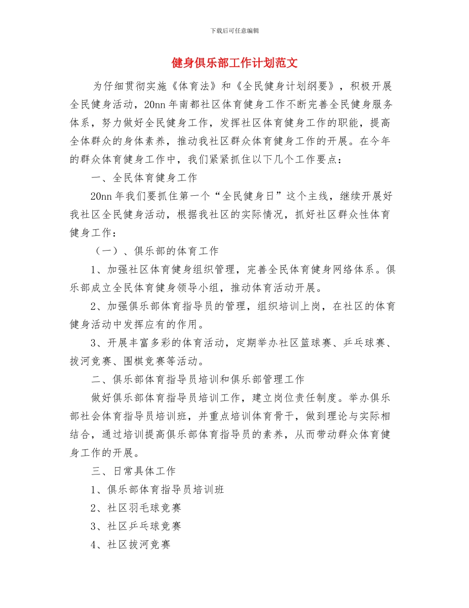 健康连锁专卖店合作方案与健身俱乐部工作计划范文汇编_第3页