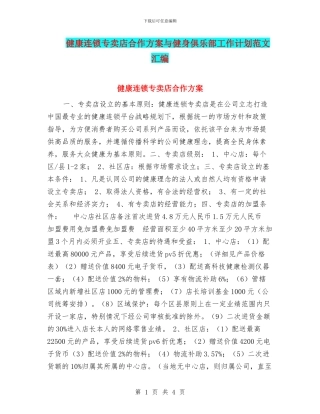 健康连锁专卖店合作方案与健身俱乐部工作计划范文汇编