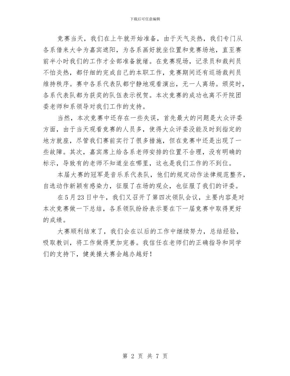 健美操大赛活动总结与健身房前台个人工作总结汇编_第2页