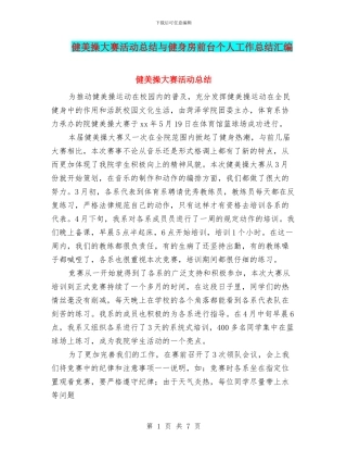 健美操大赛活动总结与健身房前台个人工作总结汇编