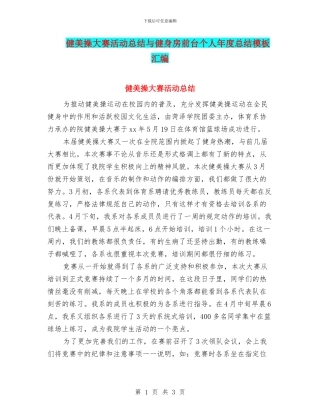 健美操大赛活动总结与健身房前台个人年度总结模板汇编