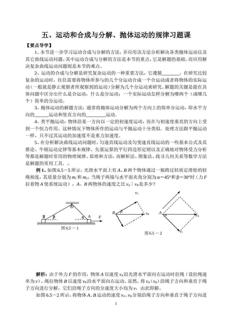 运动和合成与分解、抛体运动的规律习题课1_第1页