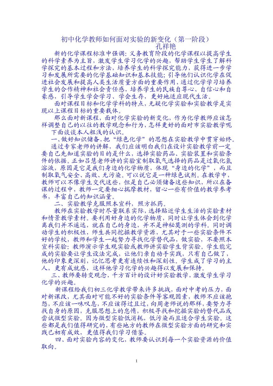 初中化学教师如何面对实验的新变化_第1页
