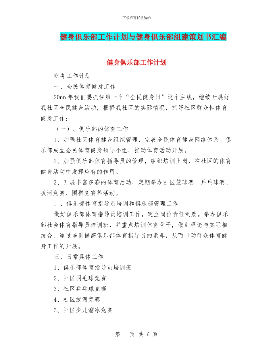 健身俱乐部工作计划与健身俱乐部组建策划书汇编_第1页