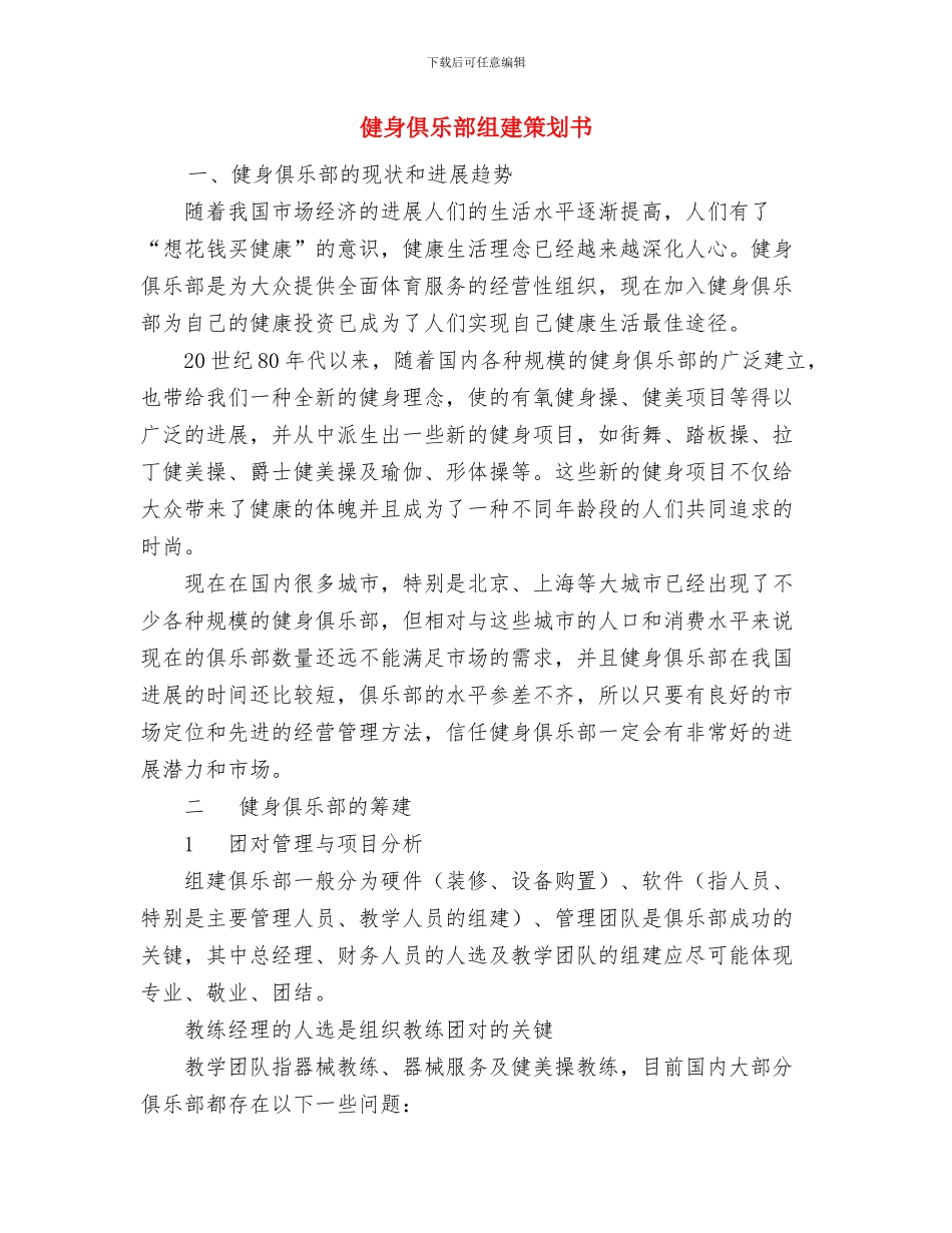 健身俱乐部工作计划与健身俱乐部组建策划书汇编_第3页
