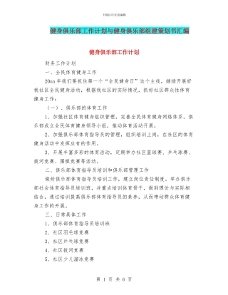 健身俱乐部工作计划与健身俱乐部组建策划书汇编