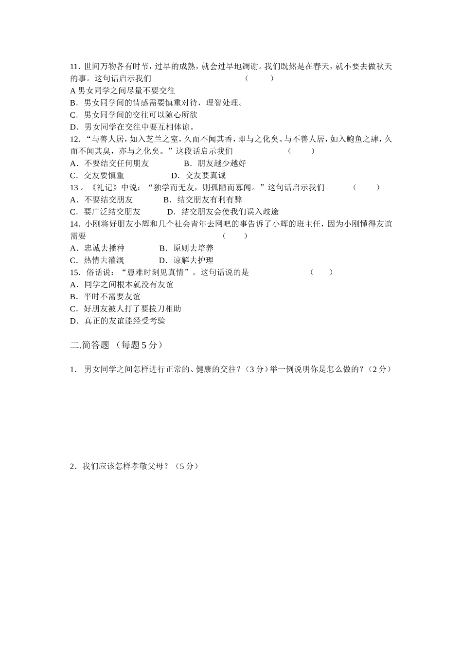 八年级思想品德月测卷_第2页