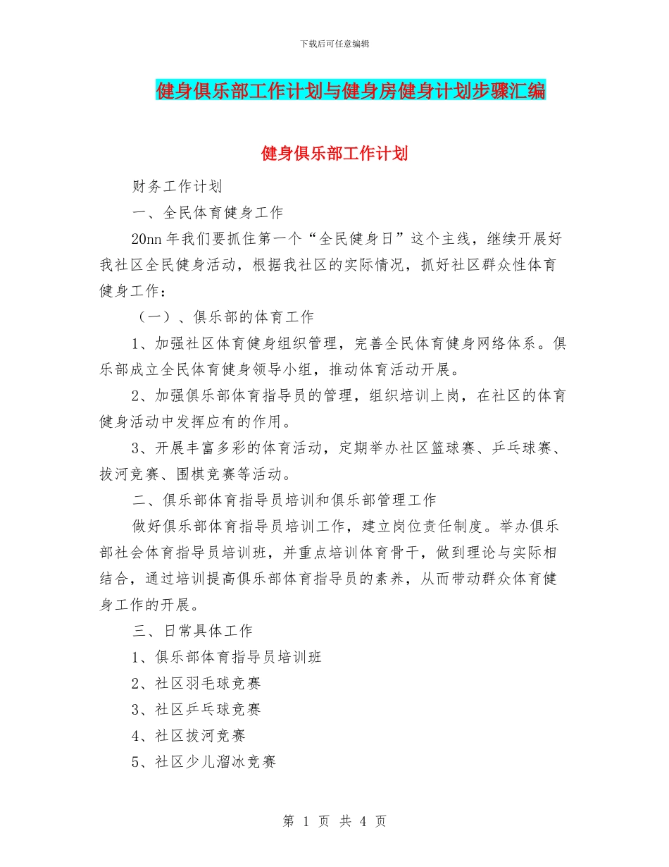 健身俱乐部工作计划与健身房健身计划步骤汇编_第1页