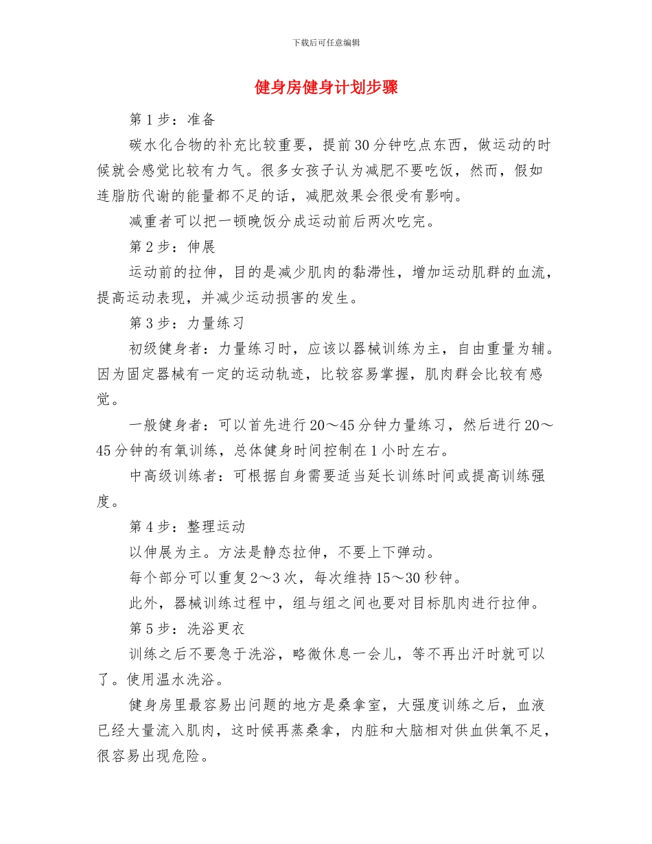 健身俱乐部工作计划与健身房健身计划步骤汇编_第3页